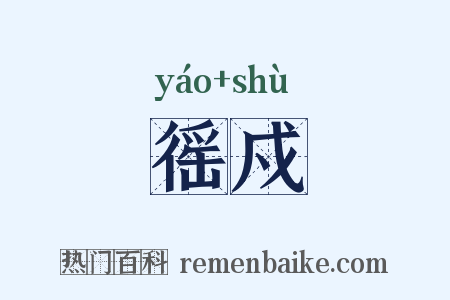 徭戍是什么意思的图片